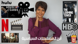 قائمة لأبرز المسلسلات السياسية التي شاهدتها.. Untitled Design 4 300x169