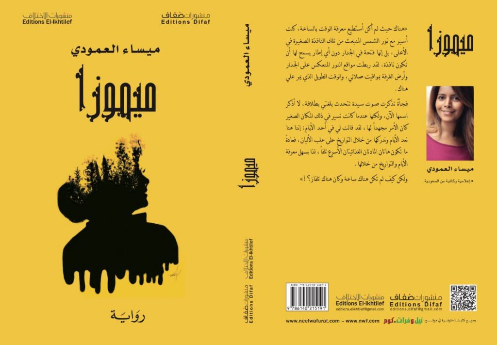 رواية ميموزا